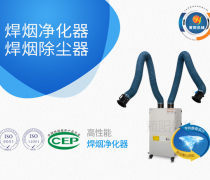 焊煙凈化器制造商優(yōu)質(zhì)商家置頂推薦產(chǎn)品