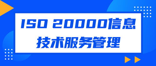 企業(yè)認(rèn)證ISO20000信息技術(shù)服務(wù)管理體系對軟件開發(fā)的意義